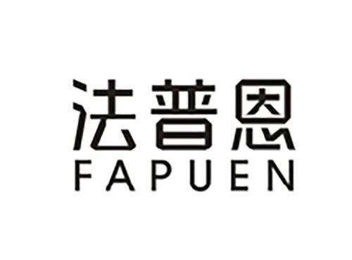 法普恩;FAPUEN