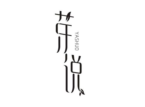 芽说YASHUO