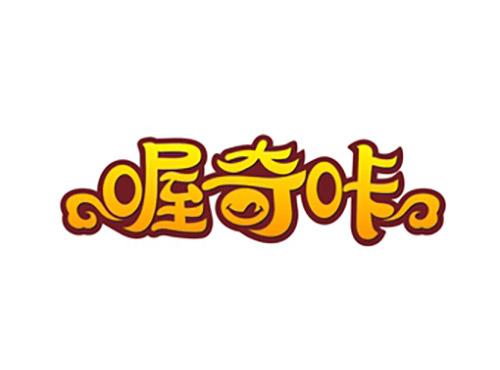 喔奇咔