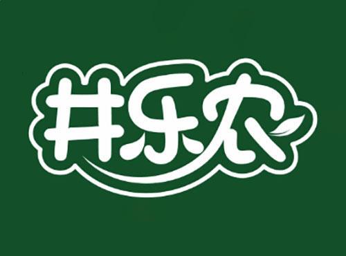 井乐农