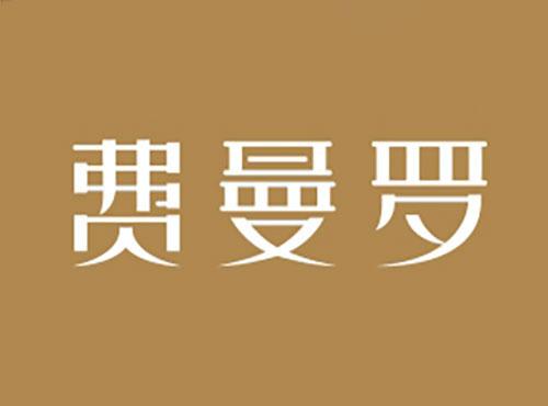 费曼罗