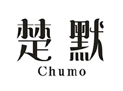 楚默;CHUMO