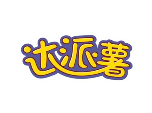 达派薯