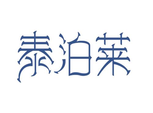 泰泊莱