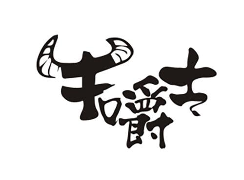 牛嚼士