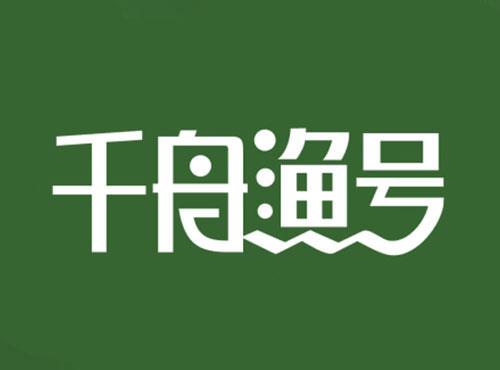 千舟渔号
