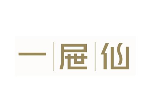 一屉仙