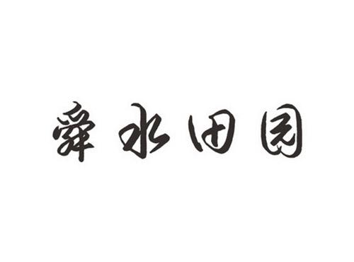 舜水田园
