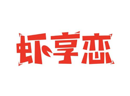 虾享恋