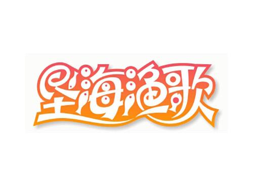垦海渔歌