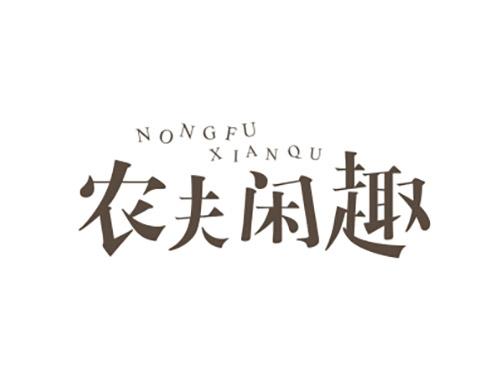 农夫闲趣NONGFUXIANQU