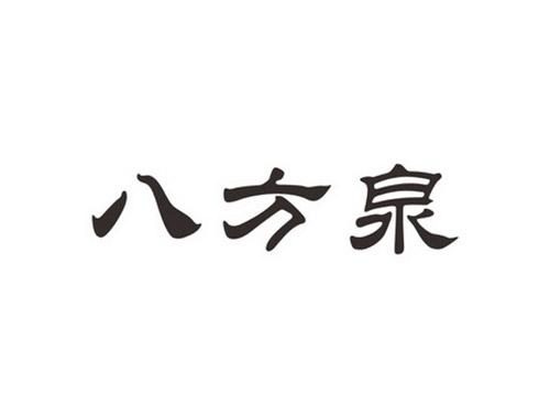 八方泉