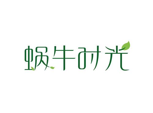 蜗牛时光