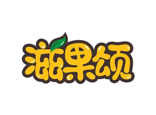 滋果颂