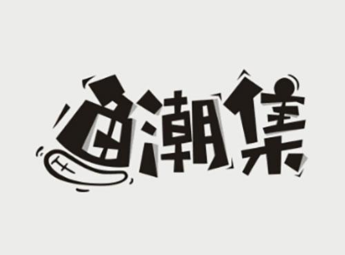 鱼潮集