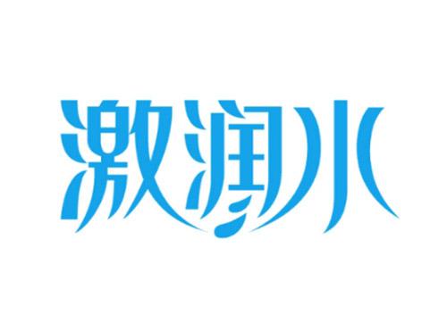 激润水