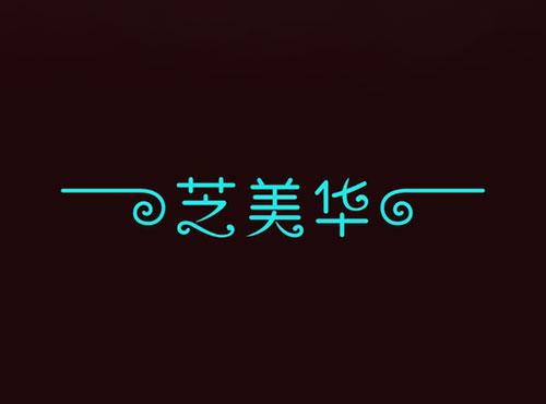 芝美华