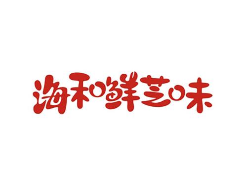 海和鲜芝味