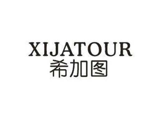 希加图XIJATOUR