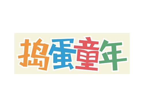 捣蛋童年