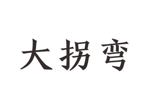 大拐弯
