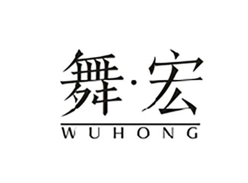 舞宏;WUHONG