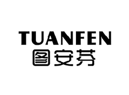 图安芬TUANFEN