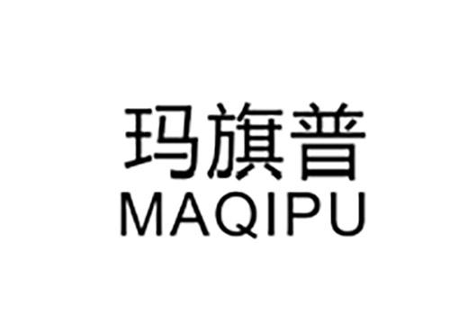 玛旗普MAQIPU