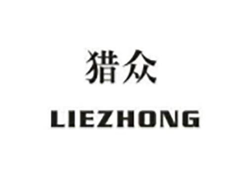 猎众LIEZHONG
