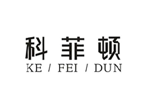 科菲顿;KEFEIDUN
