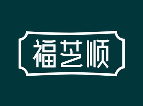 福芝顺