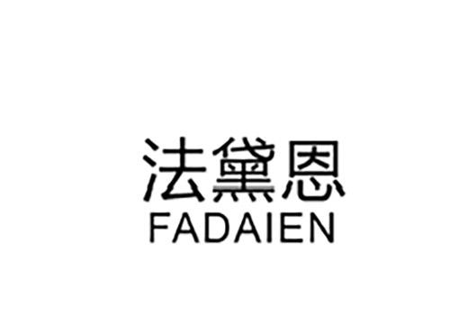 法黛恩FADAIEN
