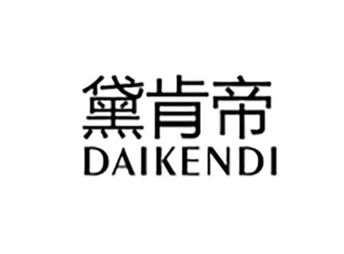 黛肯帝DAIKENDI