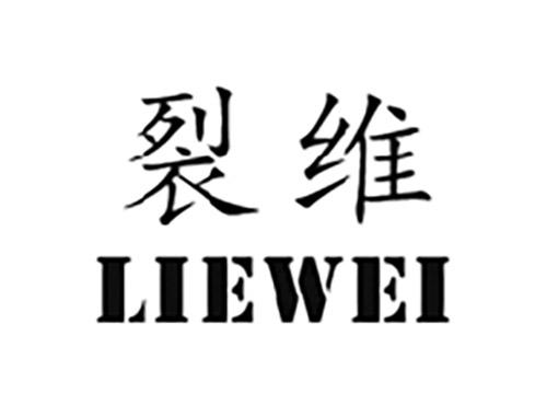 裂维LIEWEI