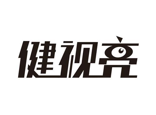 健视亮