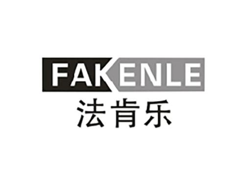法肯乐;FAKENLE