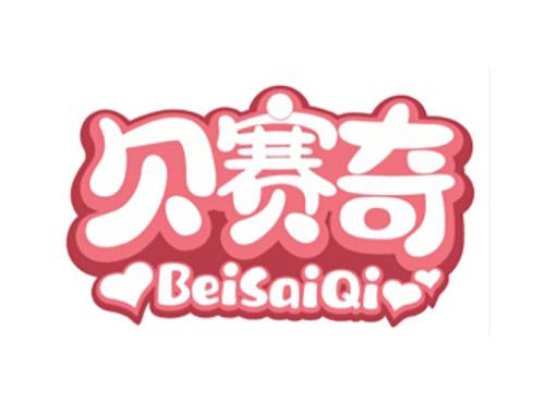 贝赛奇BeiSaiQi