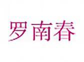 罗南春