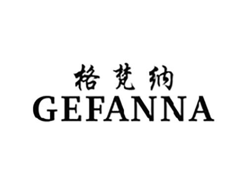 格梵纳GEFANNA