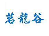 茗龙谷