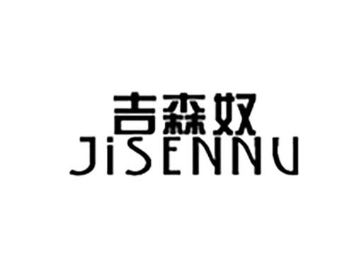 吉森奴JISENNU