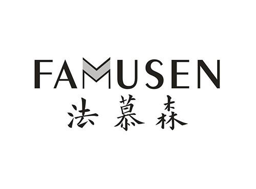 法慕森;FAMUSEN