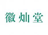 徽灿堂