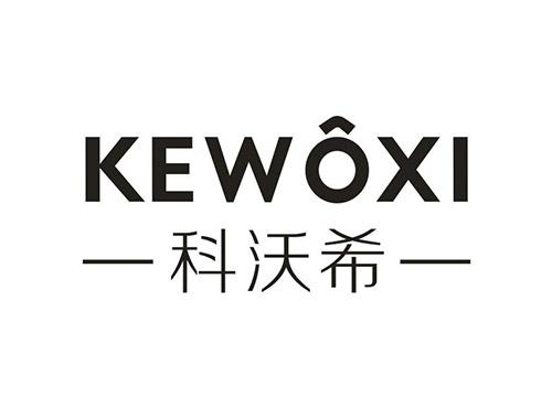 科沃希;KEWOXI