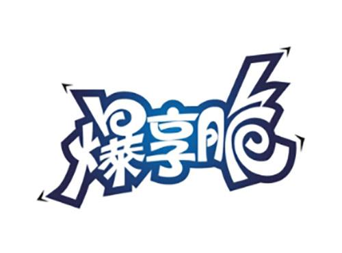 爆享脆