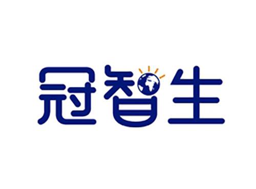 冠智生