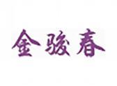 金骏春