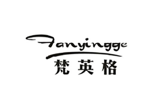 梵英格;FANYINGGE