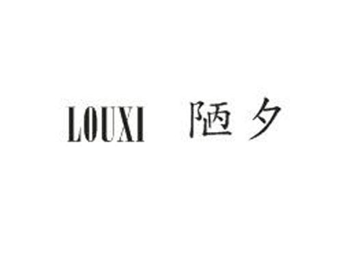 陋夕