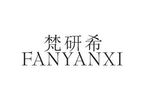 梵研希